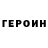 Героин герыч DENDI PHONK